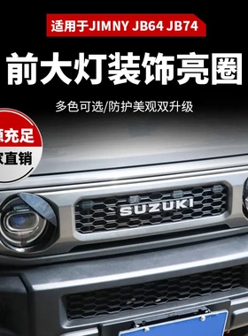 适用于18+jimny吉姆尼（JB64,JB74）小鸟灯罩-红色