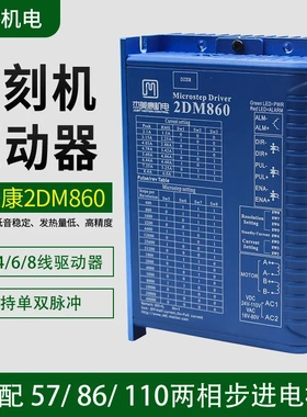杰美康2DM860驱动器5786步进电机控制器2MA860H雕刻机通用驱动器