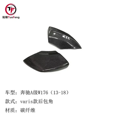 适合于奔驰A级W176后包角Varis款