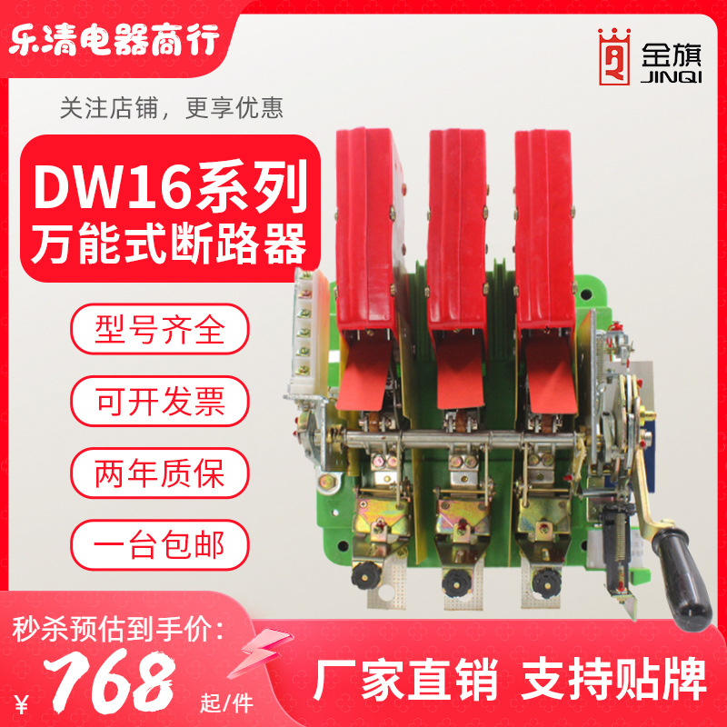 DW16-630A万能式断路器DW10-400A