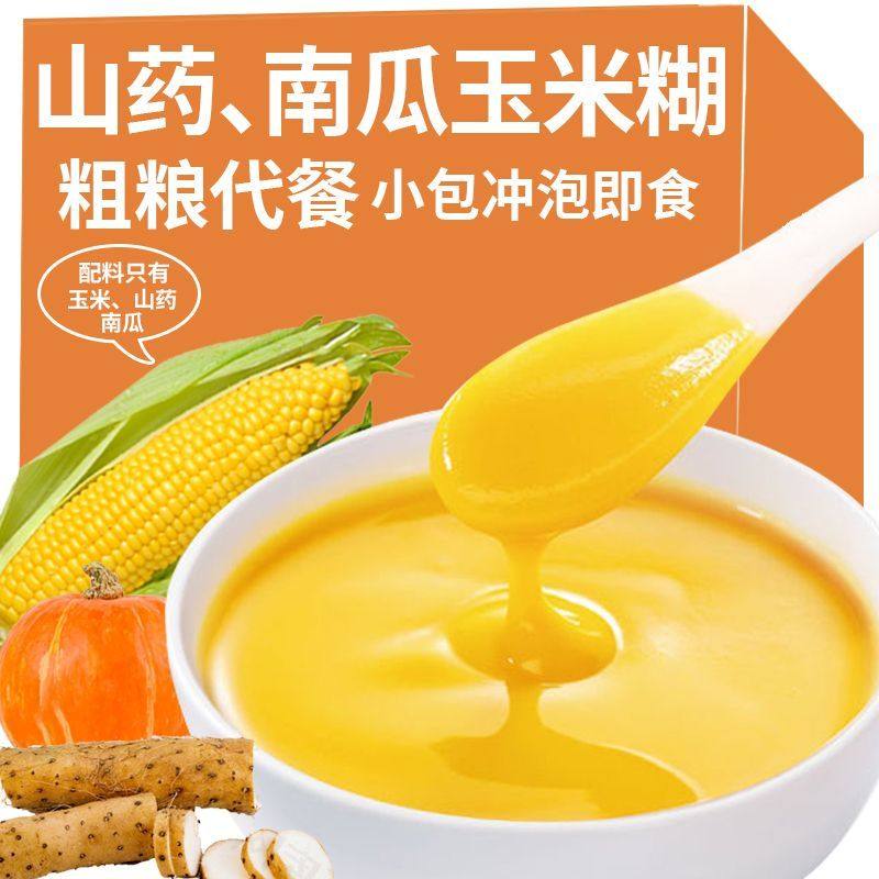 山药玉米糊减脂期主食南瓜玉米粉即食低脂代餐粉速食粗粮