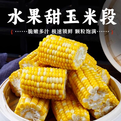 甜玉米段水果玉米开袋即食新鲜玉米真空包装学生免煮早餐粗粮零食