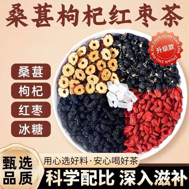 干净无杂温润滋养桑葚枸杞红枣茶