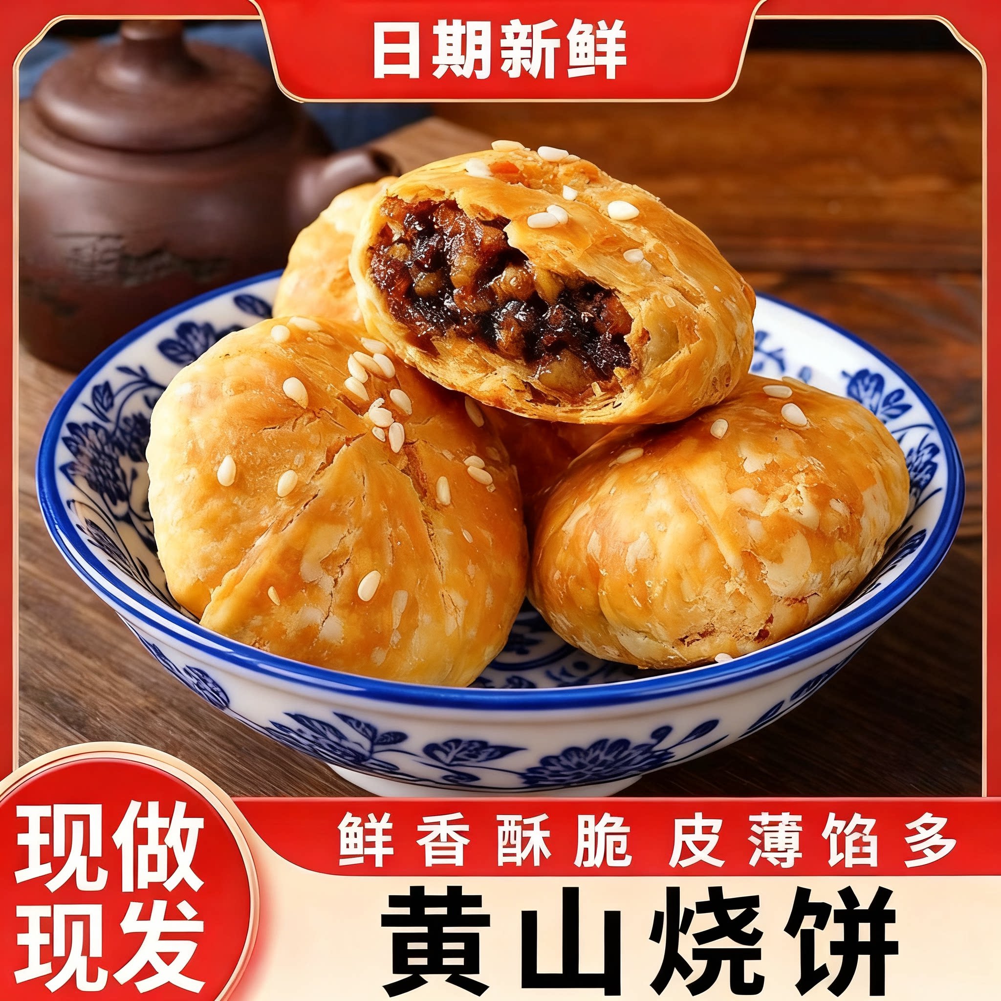 古法手工黄山梅干菜烧饼金黄酥脆梅菜鲜肉入味不腻健康风味小吃