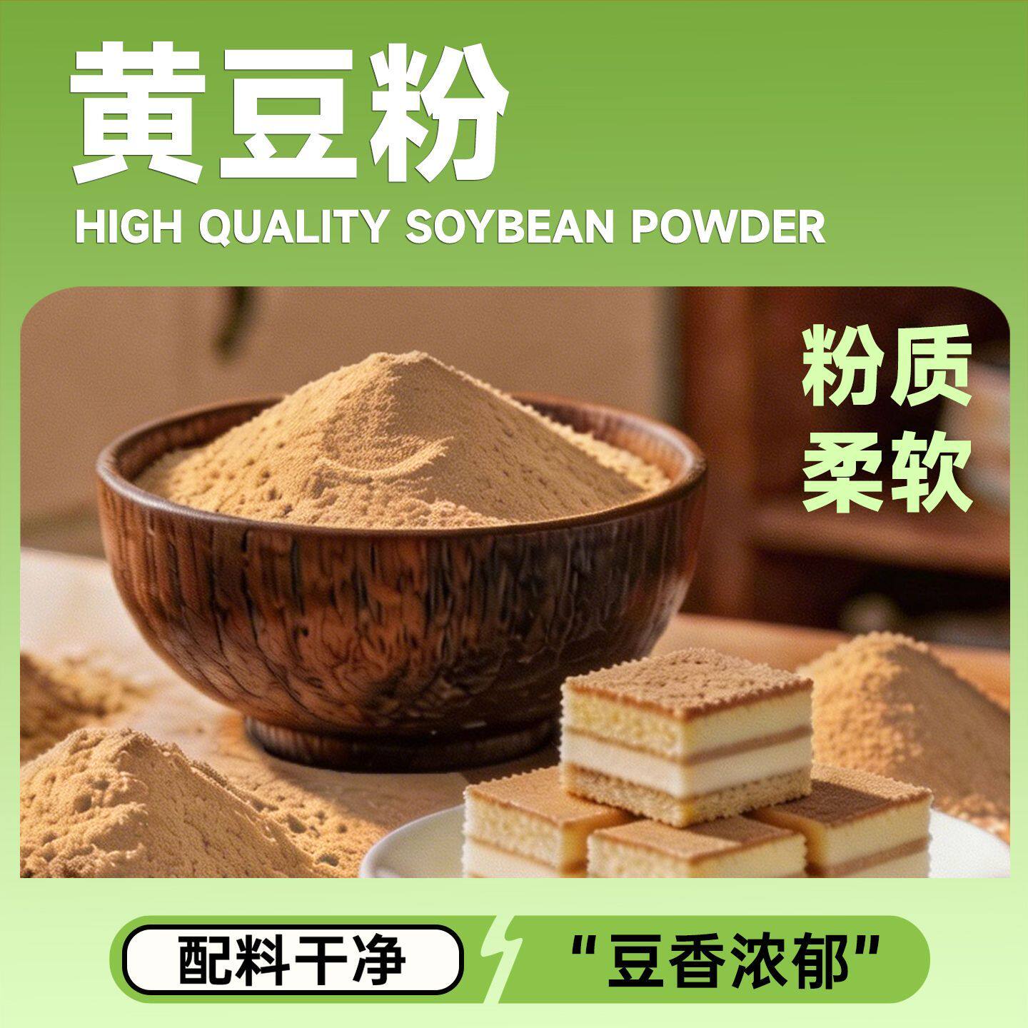 低温烘焙熟黄豆面粉质细腻做麻薯豆乳盒子早餐代餐香甜杂粮粉料