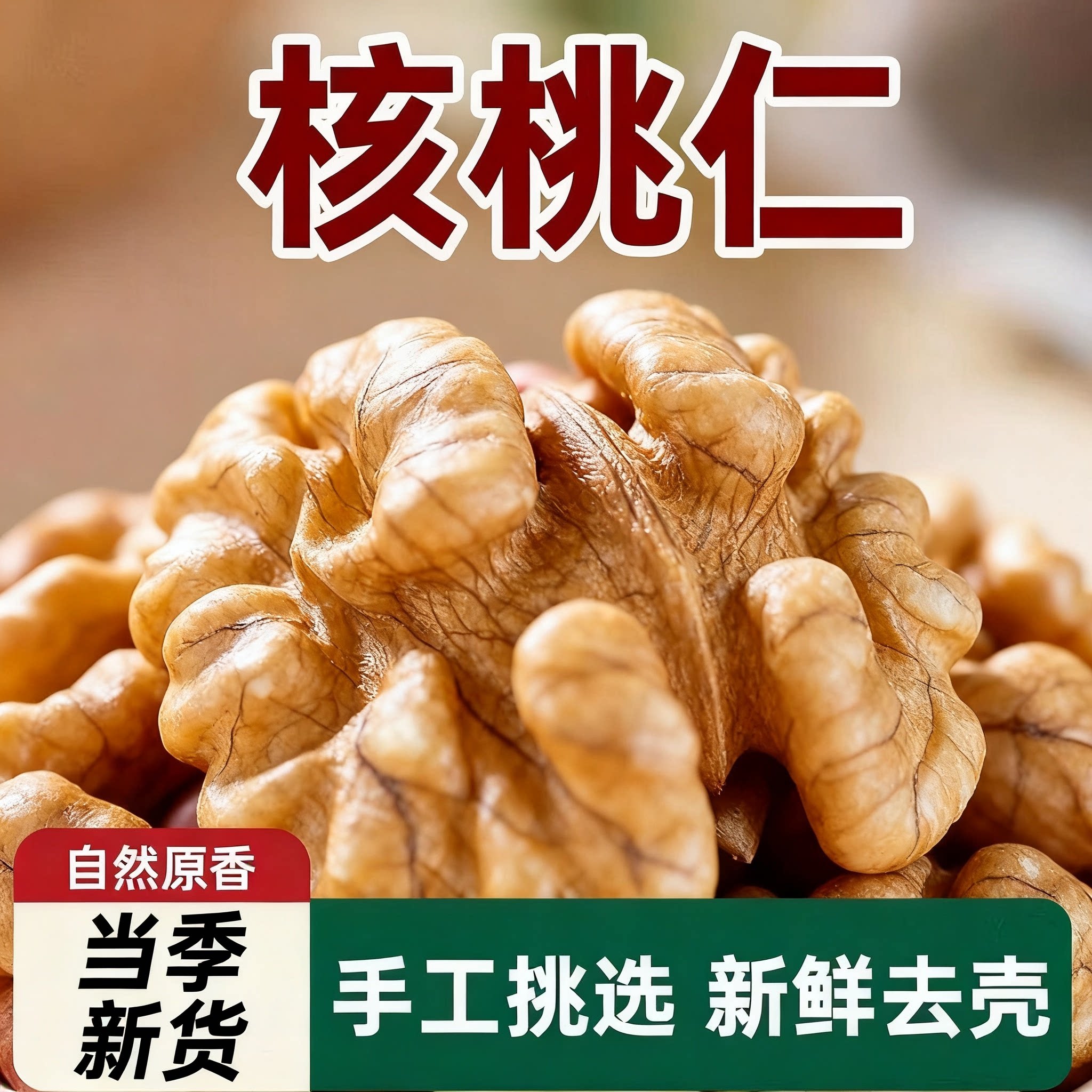 农家去皮核桃仁酥脆饱满清甜不苦涩零食糕点馅料家用优质坚果原料