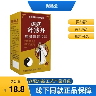 费 免邮 10送5正品 新升级阴阳舒筋丹片鹿参蝮蛇片非胶囊丹丸5送2