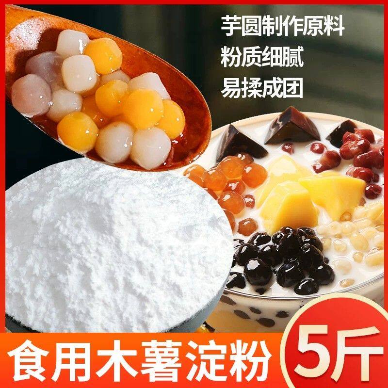 食用木薯淀粉食品级家用木薯淀粉商用芋圆甜品布丁木薯糕纯正粉