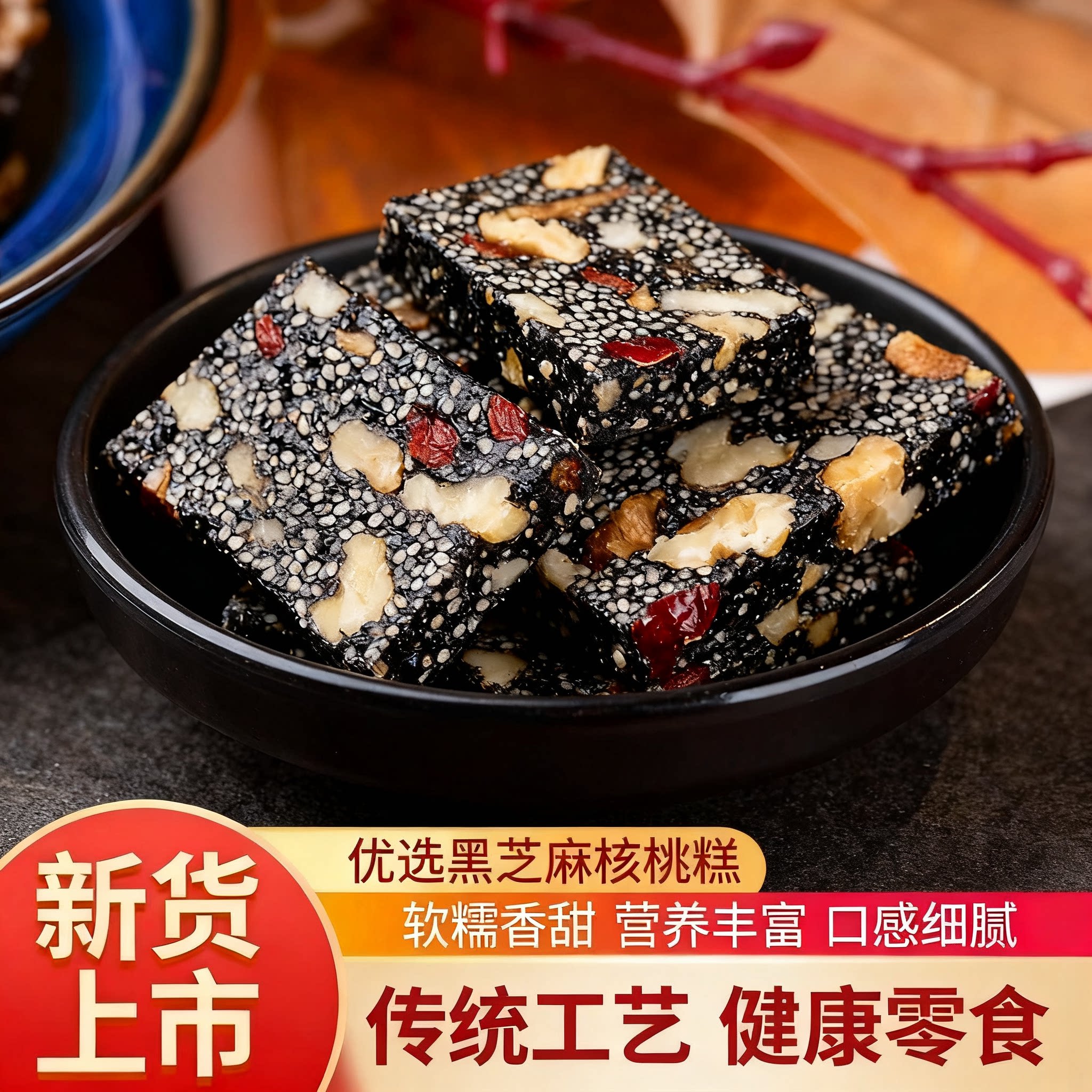 精选黑芝麻核桃熬制糕点软糯香甜营养足老人小孩都爱吃的点心