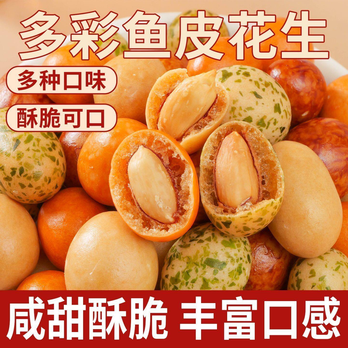 老式多彩花生海苔酱香原味混搭酥脆不腻居家待客摆盘袋装坚果