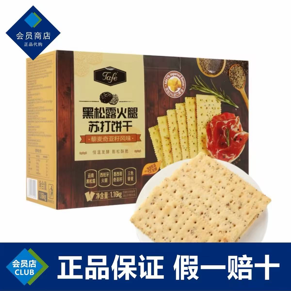 山姆会员店Tafe黑松露火腿苏打饼干超市代购休闲网红零食独立分装图片