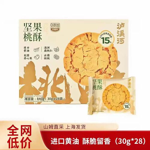 山姆代购泸溪河坚果桃酥840g传统中式糕点酥性饼干孕妇零食送礼