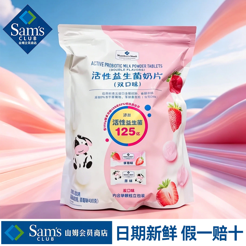 山姆MM活性益生菌奶片奶香浓郁奶片