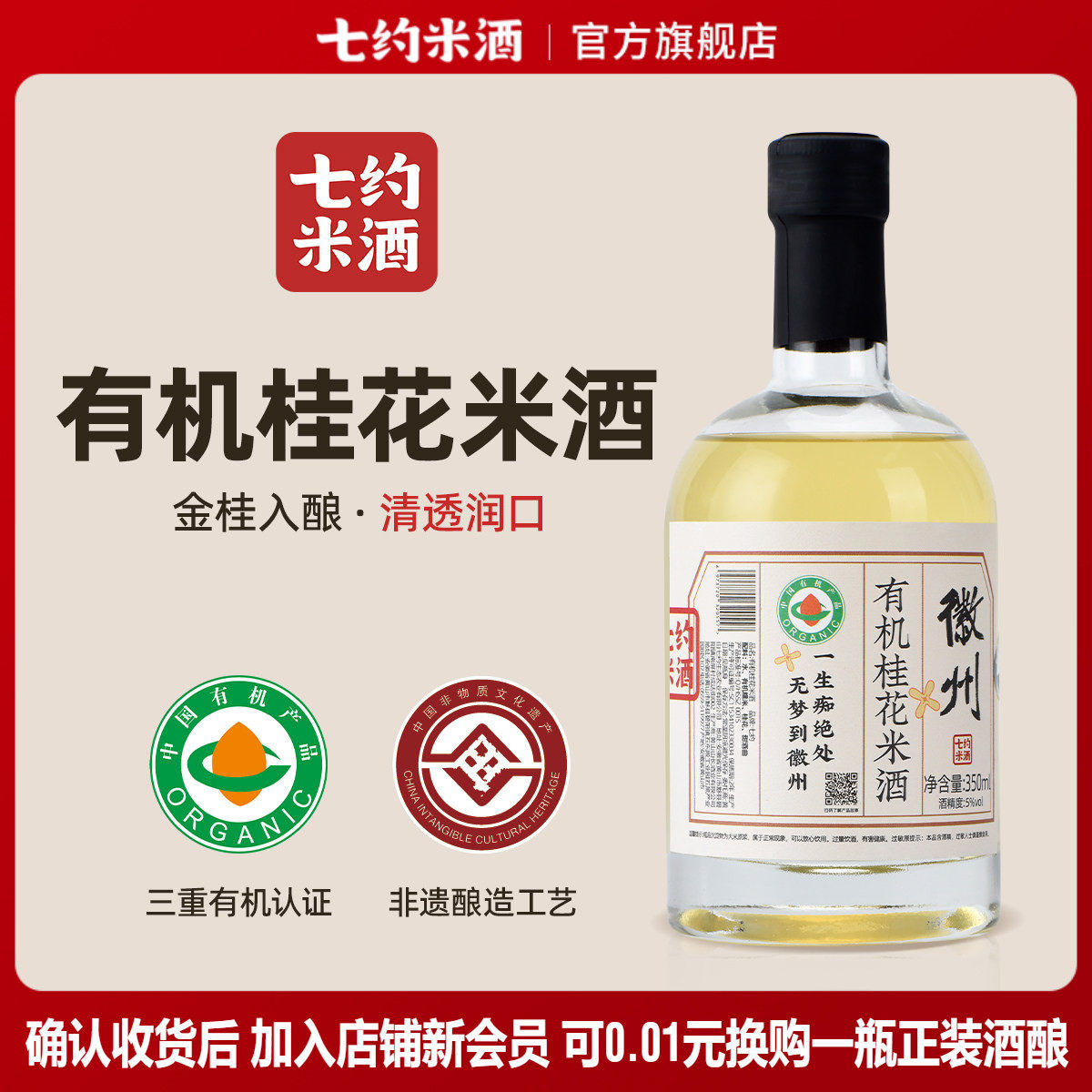 七约有机桂花米酒5度350ml低度微醺女士晚安酒纯粮酿造无添加果酒