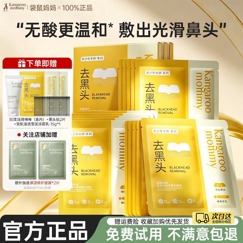 袋鼠妈妈青少年去黑头鼻贴导出液收缩毛孔深层清洁粉刺闭口神器