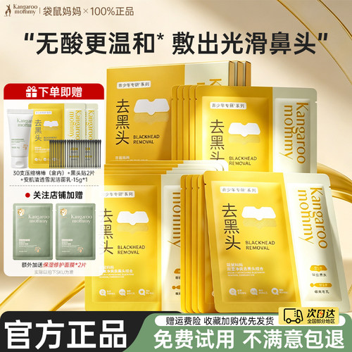 袋鼠妈妈青少年去黑头鼻贴导出液
