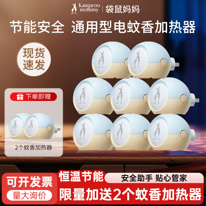 袋鼠妈妈蚊香液加热器室内电子蚊香器家用插电式电蚊香插头驱蚊器