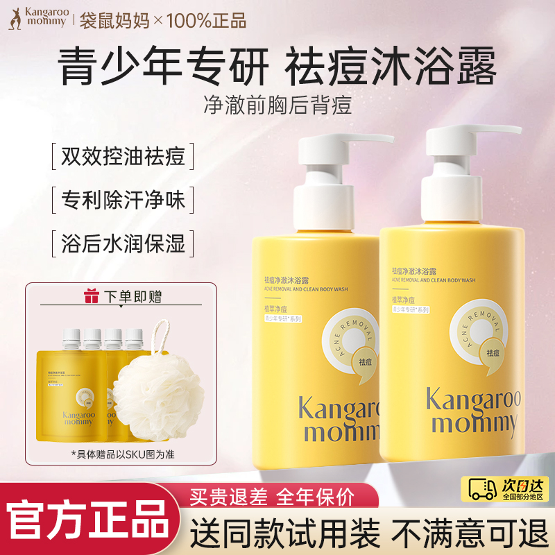 袋鼠妈妈青少年祛痘沐浴除螨控油