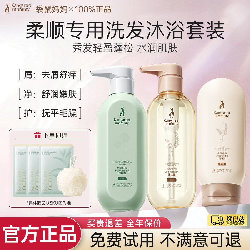 袋鼠妈妈洗护沐浴套装洗发水护发素沐浴露备孕去屑专用官方正品