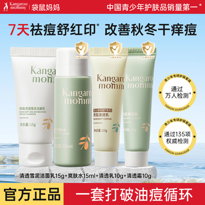 袋鼠妈妈青少年护肤套装控油祛痘