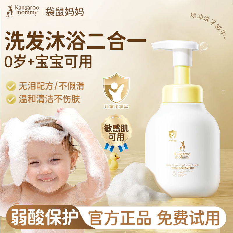 袋鼠妈妈婴儿沐浴露洗发水二合一