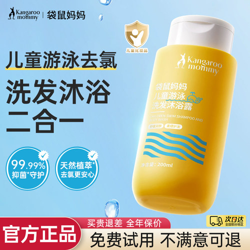 袋鼠妈妈儿童游泳除氯沐浴-200ml