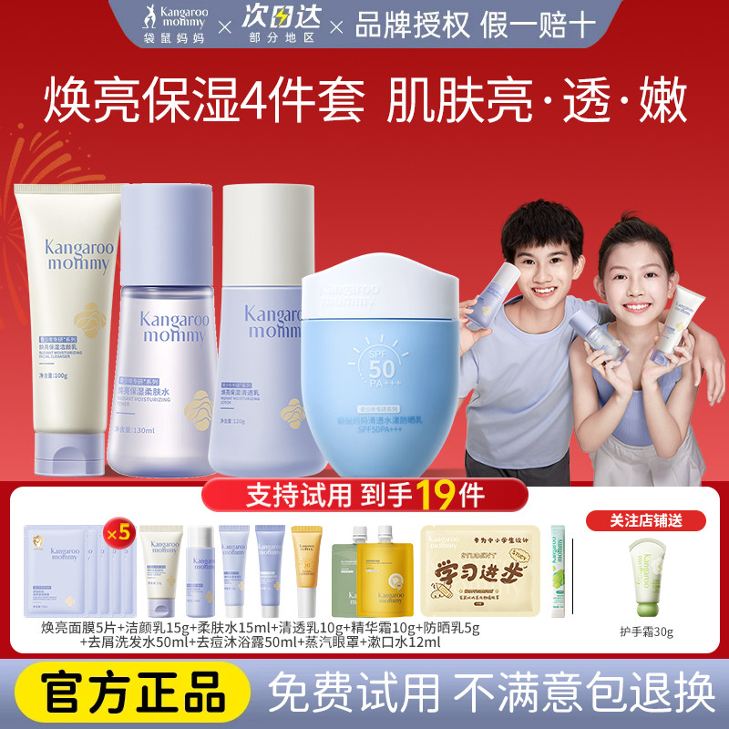 袋鼠妈妈青少年护肤套装青春期初中学生焕亮洗面奶水乳保湿护肤品