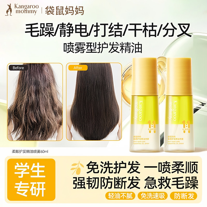 袋鼠妈妈儿童护发精油喷雾学生专用柔顺发丝蓬松护发防静电,美发护发/假发,护发精油,淘宝优惠券,粉丝福利购,淘宝优惠卷