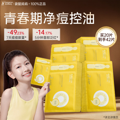 袋鼠妈妈青少年祛痘面膜改善痘肌