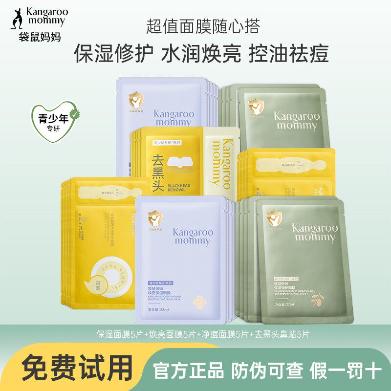 袋鼠妈妈儿童面膜爆款组合补水保湿焕亮面膜祛痘修护青少年护肤品