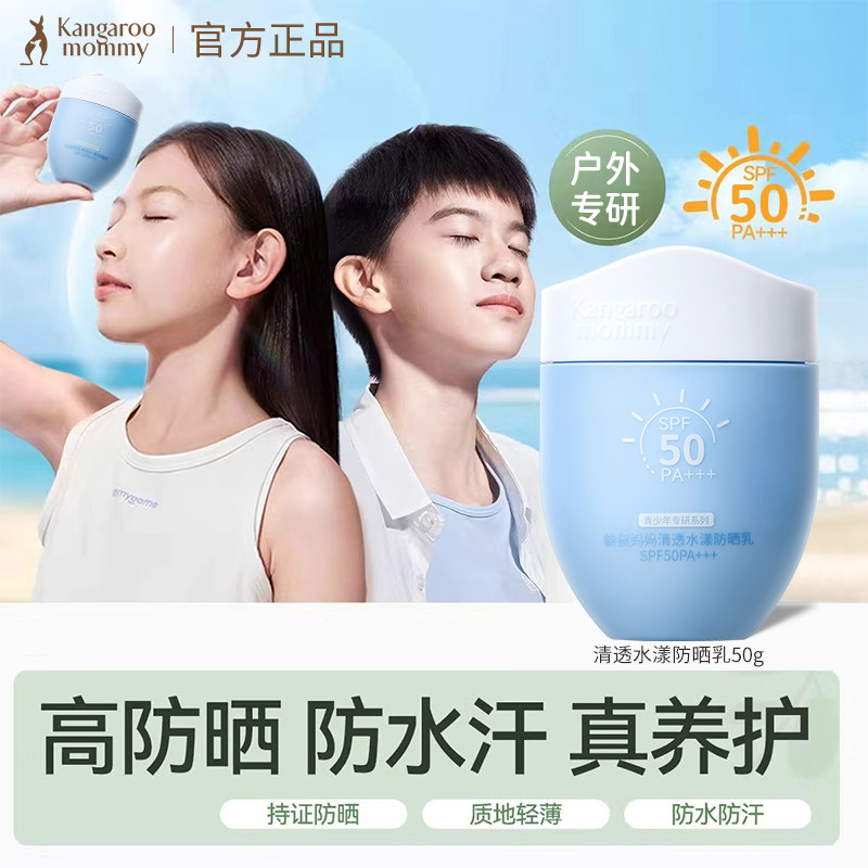 袋鼠妈妈青少年防晒霜初高中生军训专用防晒霜防水防汗正品官方