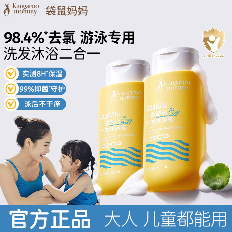 袋鼠妈妈儿童游泳专用去氯沐浴露洗发水二合一成人通用夏官方正品