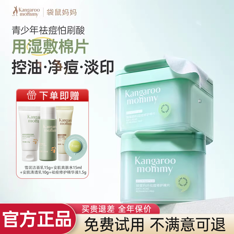 袋鼠妈妈青少年祛痘棉片改善泛红