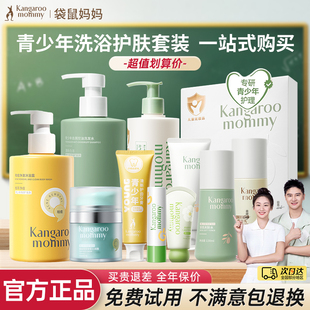袋鼠妈妈青少年洗面奶洗发水护肤品套装学生洗浴护肤用品大全秋冬