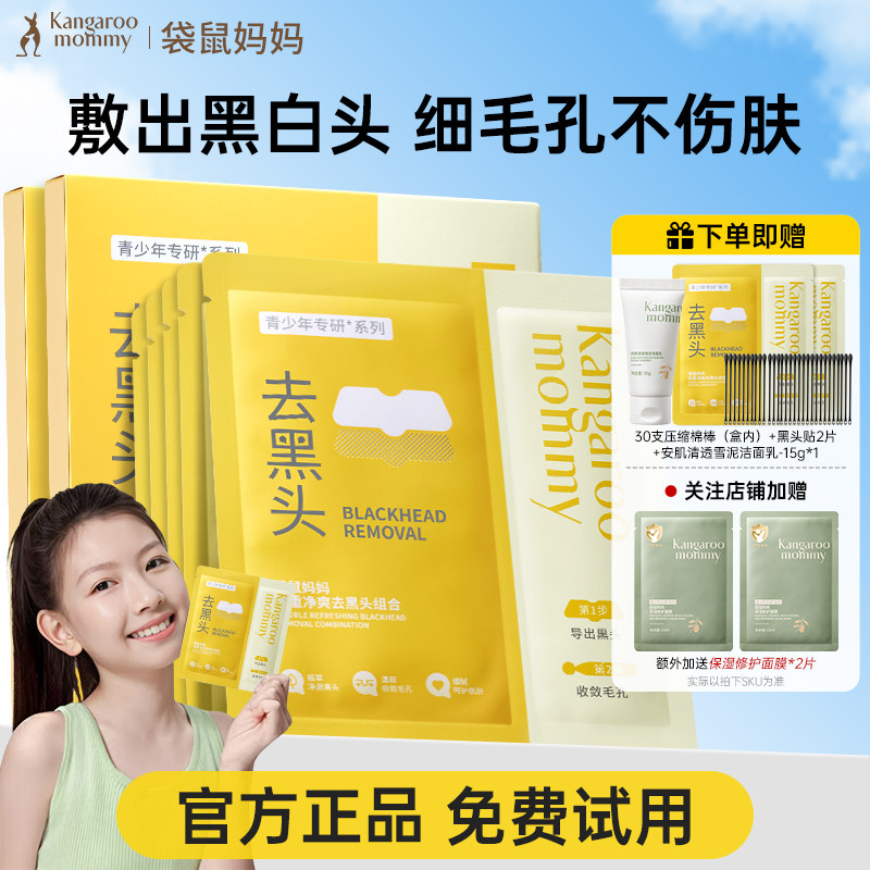 袋鼠妈妈青少年去黑头鼻贴专用收缩毛孔粉刺深层清洁黑头导出液