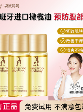 袋鼠妈妈妊娠油孕产后橄榄油护理油舒抚纹妇女橄榄10ml小样试用装