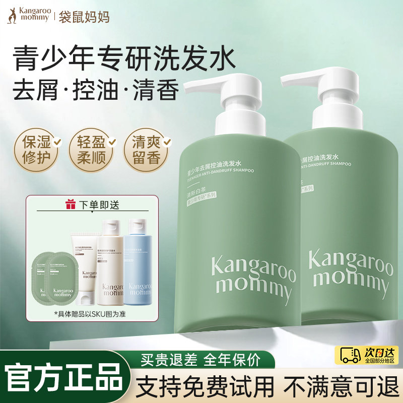 袋鼠妈妈青少年洗发水去屑控油