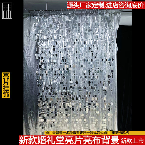 婚礼堂珠帘亮片吊顶背景亮布组合背景吊顶背景亮片珠帘婚礼挂饰