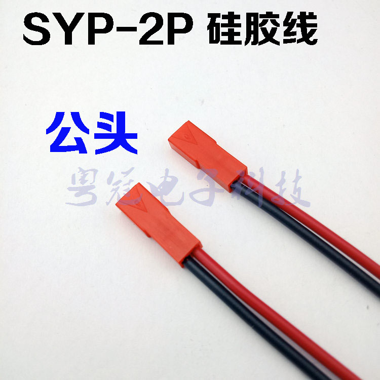 SYP2P/JST对插线2P拔式连接带线LED公母插头空中连线接头硅胶线