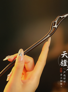 追师加长手工黑檀木发簪高级感新中式簪子女古风简约日常木簪发钗