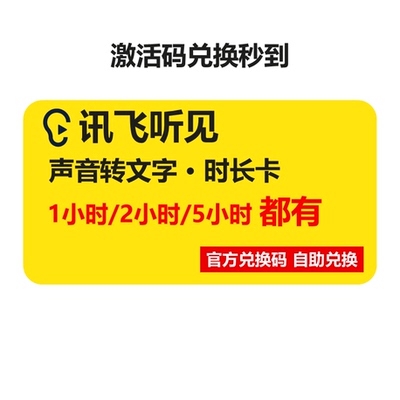 讯飞听见录音转文字时长卡畅享包视频语音转文字会员充值实时月卡