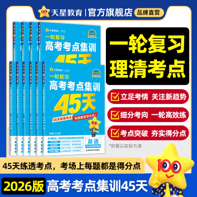 2026高考考点集训45天金考卷