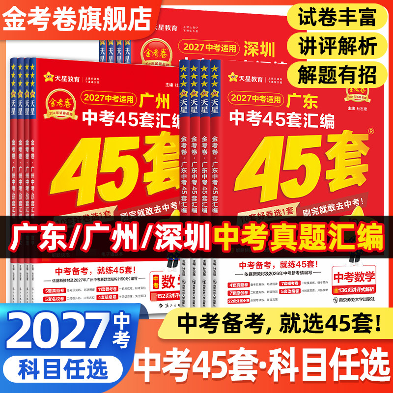 2026新金考卷广东中考45套汇编真题试卷数学语文英语物理化学政治历史生物地理会考真题卷全套试题研究初中模拟卷九年级天星教育