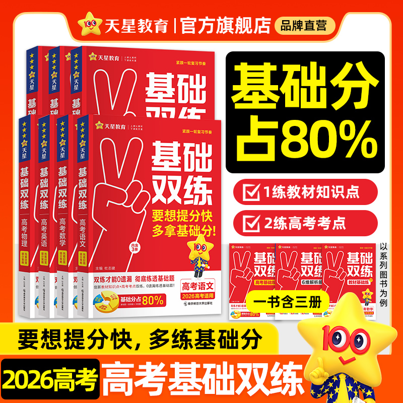 天星教育2026高考基础双练