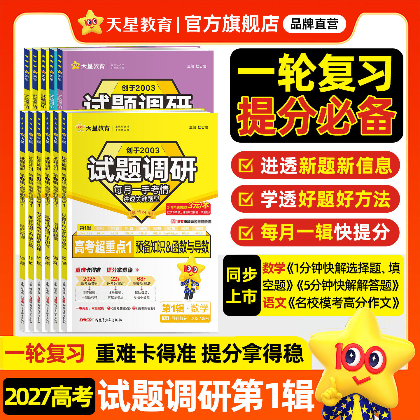 2027试题调研高考提分总复习资料