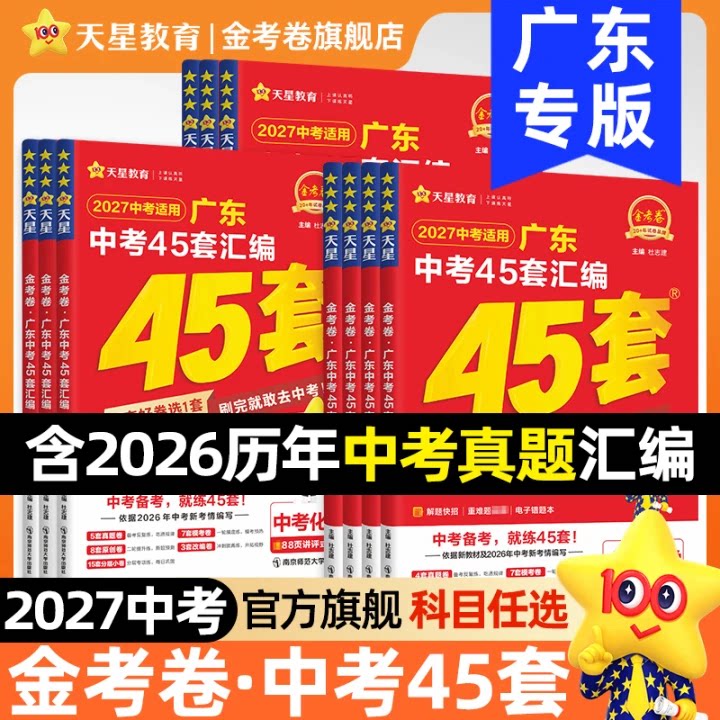 2026新金考卷广东中考45套汇编真题试卷数学语文英语物理化学政治历史生物地理会考真题卷全套试题研究初中模拟卷九年级天星教育