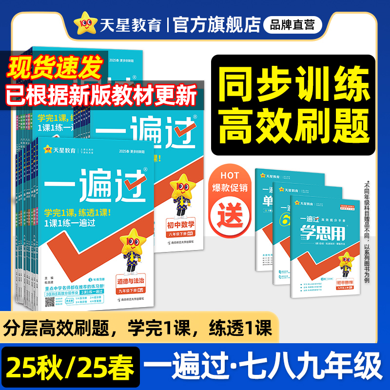 2025新版一遍过初中七八九年级上下册人教版数学英语物理化学语文政治历史地理生物初一初二初三教材同步练习册试卷必刷题天星教育