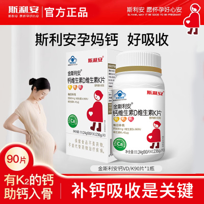 斯利安孕妇钙片专用维生素D维生素K片成人钙片柠檬酸钙易吸收90片