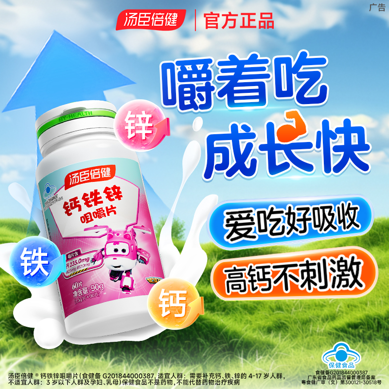 汤臣倍健钙铁锌儿童钙片青少年学生成长碳酸钙补锌咀嚼片官方正品