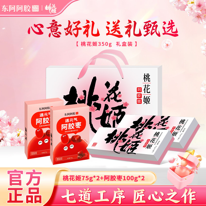 东阿阿胶桃花姬阿胶糕礼袋款即食阿胶糕礼盒送礼推荐官方旗舰店